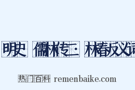 明史·儒林传二·林春反义词是什么意思的图片